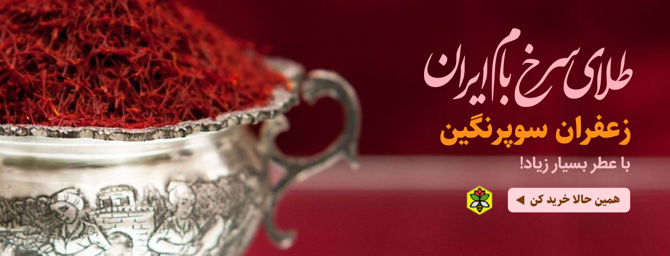 زعفران